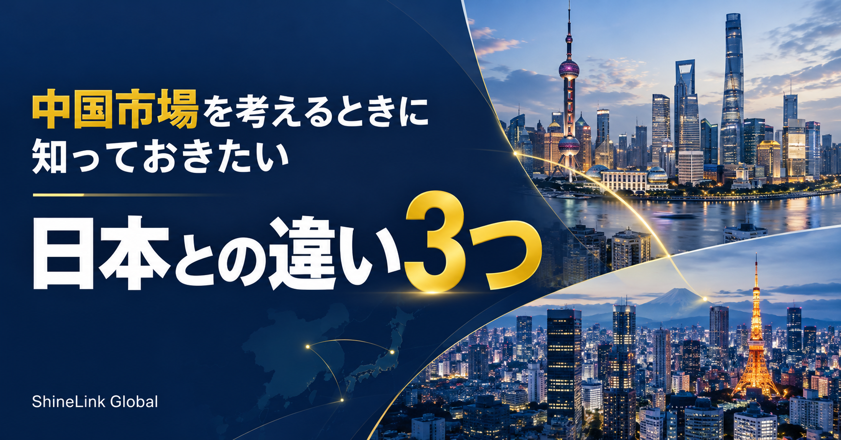 中国市場を考えるときに知っておきたい、日本との違い3つ